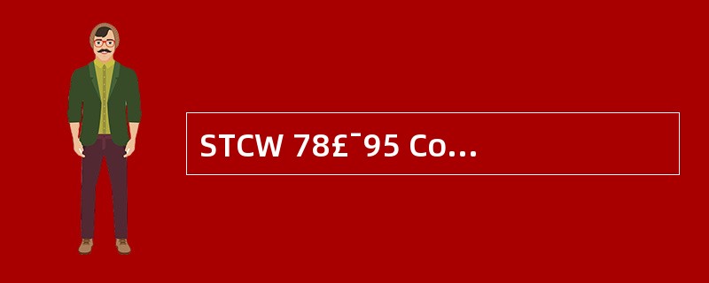 STCW 78£¯95 Convention shall apply to se