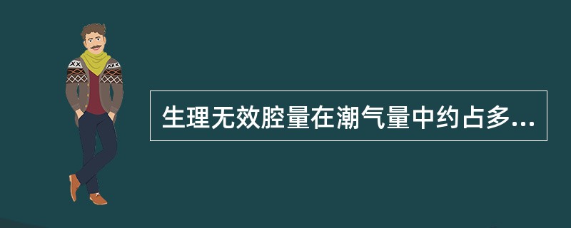 生理无效腔量在潮气量中约占多少A、5%B、10%C、25%D、30%E、40%