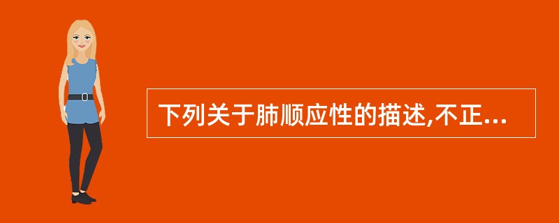 下列关于肺顺应性的描述,不正确的是A、肺静态顺应性反应肺组织的弹性B、肺动态顺应