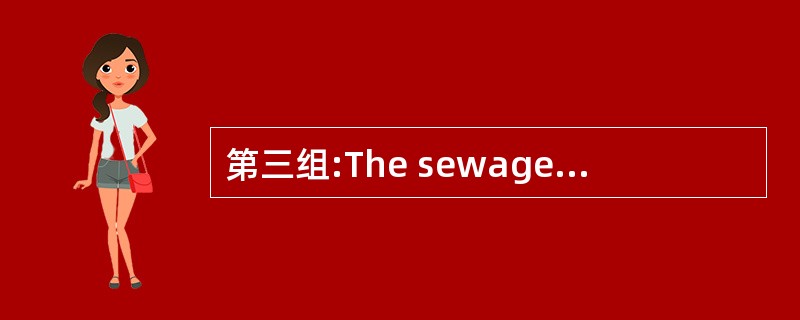 第三组:The sewage treatment system must be 第三组:The sewage treatment system must be