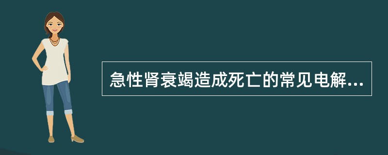 急性肾衰竭造成死亡的常见电解质紊乱是A、高钾血症B、高镁血症C、低钾血症D、低钙