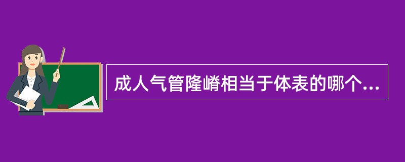 成人气管隆嵴相当于体表的哪个部位A、胸骨上窝B、第一肋间C、第三肋间D、胸骨角平