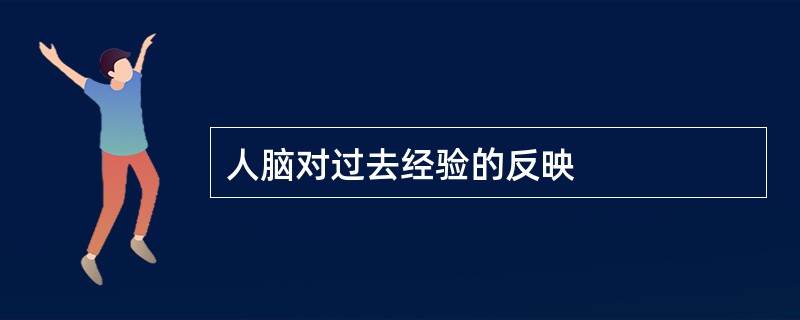 人脑对过去经验的反映