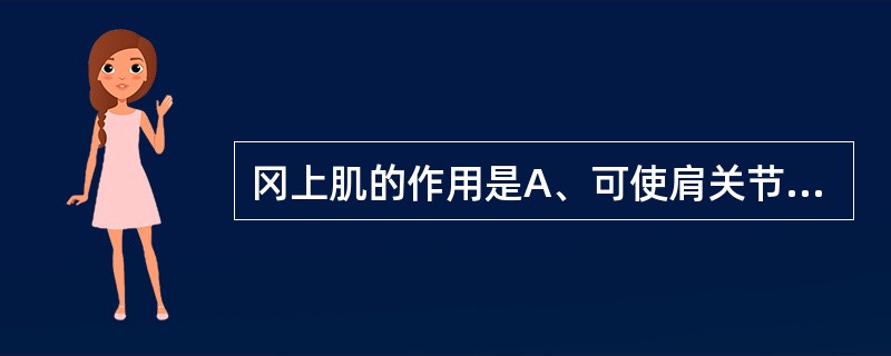 冈上肌的作用是A、可使肩关节内收B、可使肩关节外展C、可使肩关节前屈D、可使肩关