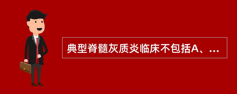 典型脊髓灰质炎临床不包括A、前驱期B、瘫痪期C、恢复期D、瘫痪前期E、慢性期 -