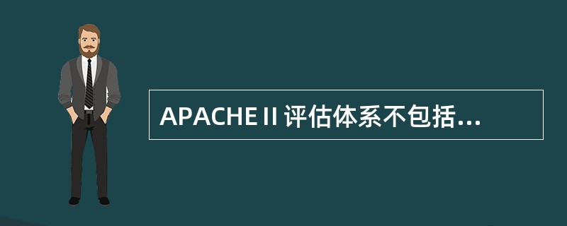 APACHEⅡ评估体系不包括A、急性生理功能B、慢性健康状况C、治疗干预D、年龄