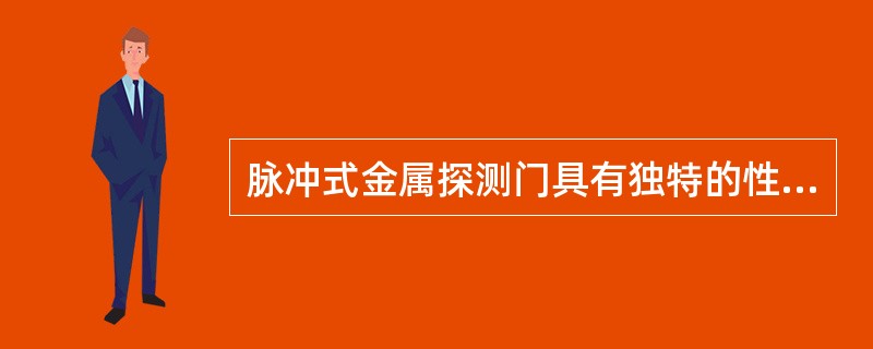 脉冲式金属探测门具有独特的性能,设备发生一连串的脉冲信号产生一个时变磁场。 -