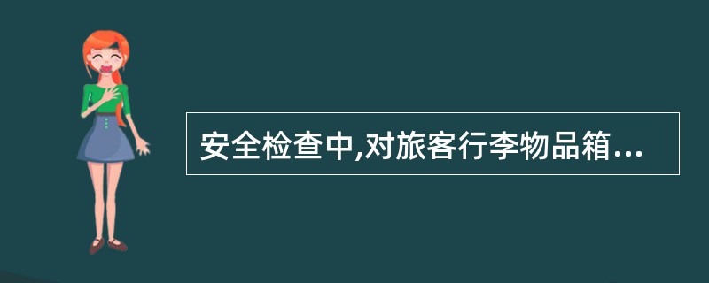 安全检查中,对旅客行李物品箱中的可疑衣物要用摸、()、掂等方法进行检查。