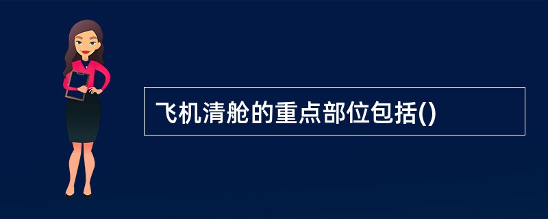 飞机清舱的重点部位包括()