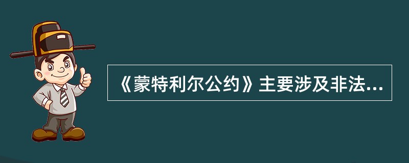 《蒙特利尔公约》主要涉及非法劫持航空器的行为。