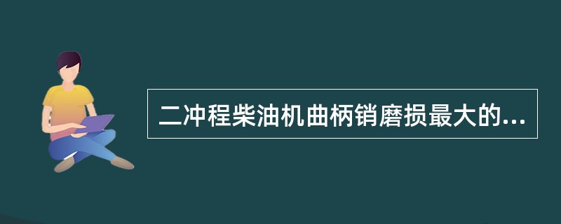 二冲程柴油机曲柄销磨损最大的部位是_______