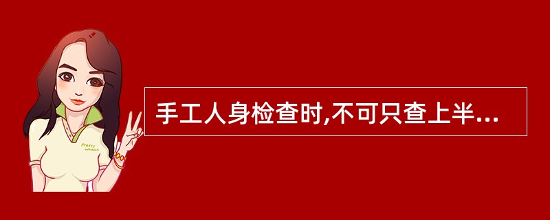 手工人身检查时,不可只查上半身而不查下半身,特别要注意检查()