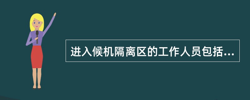 进入候机隔离区的工作人员包括机组人员,应当接受安全检查。