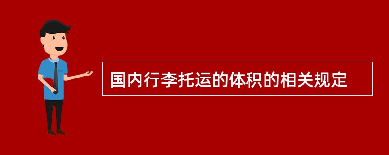 国内行李托运的体积的相关规定