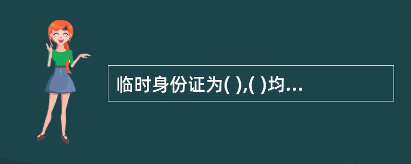 临时身份证为( ),( )均与居民身份证相同