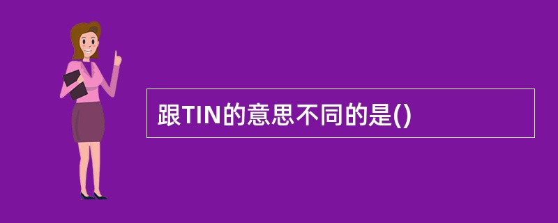 跟TIN的意思不同的是()