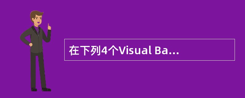 在下列4个Visual Basic表达式中,非法的表达式是 ______。