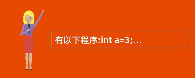 有以下程序:int a=3;main(){ints=0;{inta=5;s£«=