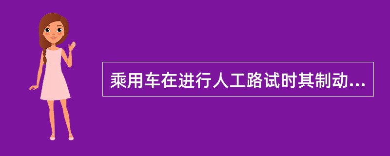 乘用车在进行人工路试时其制动初速度为( )。