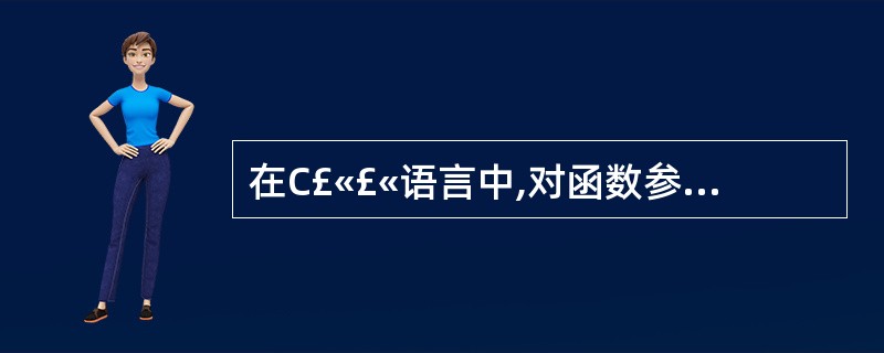 在C£«£«语言中,对函数参数默认值描述正确的是()。