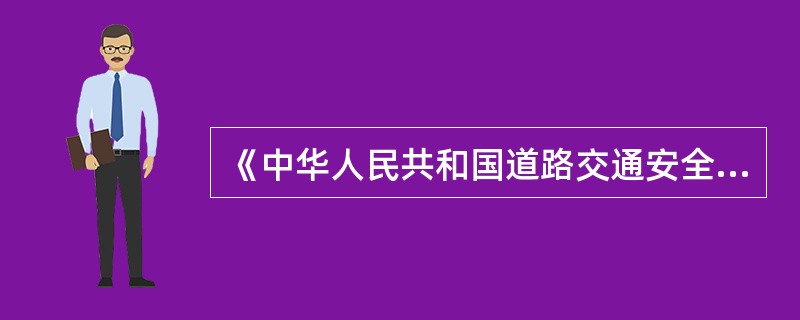 《中华人民共和国道路交通安全法及实施条列》对( )以及拖拉机安全技术检验相关要求