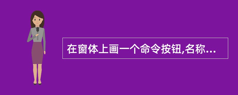 在窗体上画一个命令按钮,名称为Command1。单击命令按钮时,执行如下事件过程