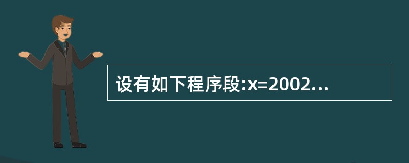 设有如下程序段:x=2002,y=2003;printf("%d\n",(x,y