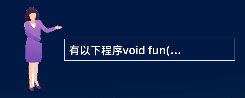 有以下程序void fun(int* a, int i, int j){ int