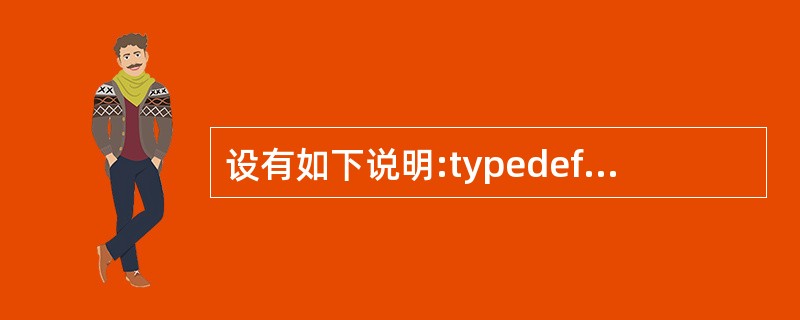 设有如下说明:typedef struct{intn;charc;doublex