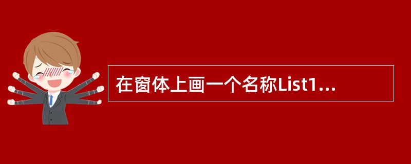 在窗体上画一个名称List1的列表框,一个名称为Label1的标签。列表框中显示