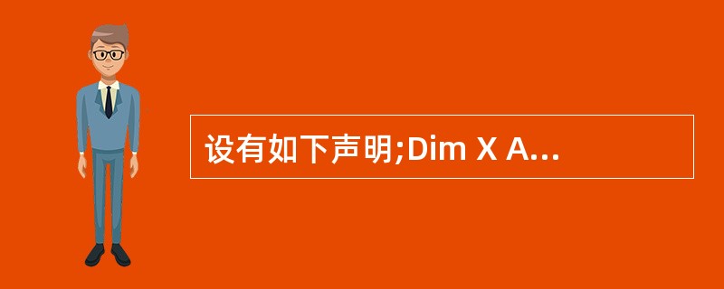 设有如下声明;Dim X As Integer如果Sgn(X)的值为£­1,则X