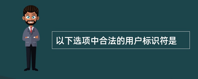 以下选项中合法的用户标识符是