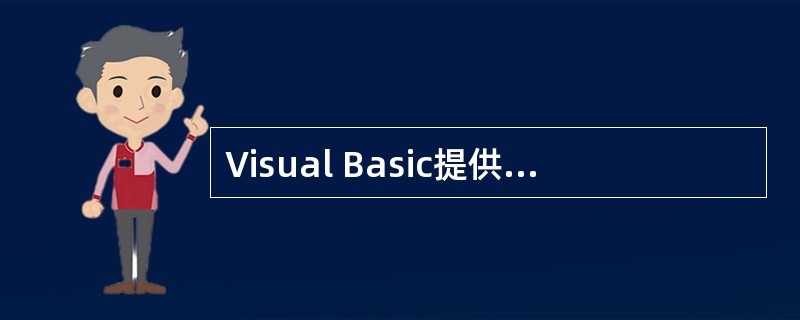 Visual Basic提供的工具栏中,一般只显示 ______。