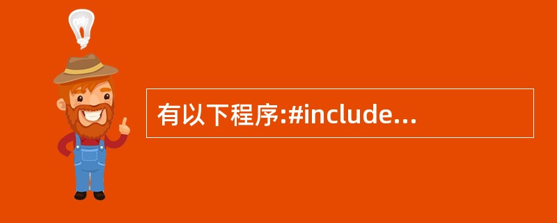 有以下程序:#includemain(){printf("%d\n",NULL)