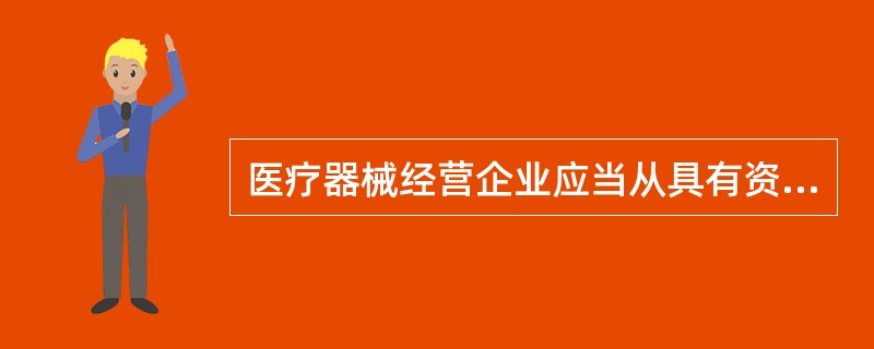 医疗器械经营企业应当从具有资质的生产企业或者经营企业购进医疗器械。 ( ) -