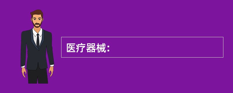 医疗器械: