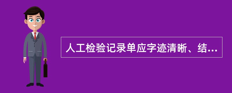 人工检验记录单应字迹清晰、结果准确、内容完整。( )