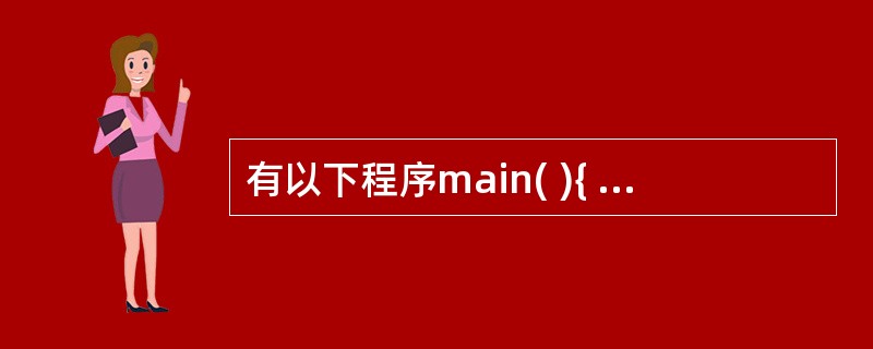 有以下程序main( ){ int a[][3]={{1,2,3},{4,5,0