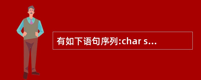 有如下语句序列:char str[10];cin>>str;当从键盘输入”I l