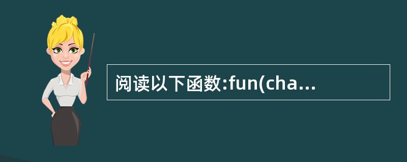 阅读以下函数:fun(char*s1,char*s2) {int i=0;whi