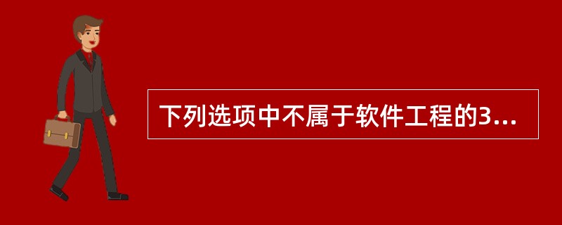 下列选项中不属于软件工程的3个要素的是()。