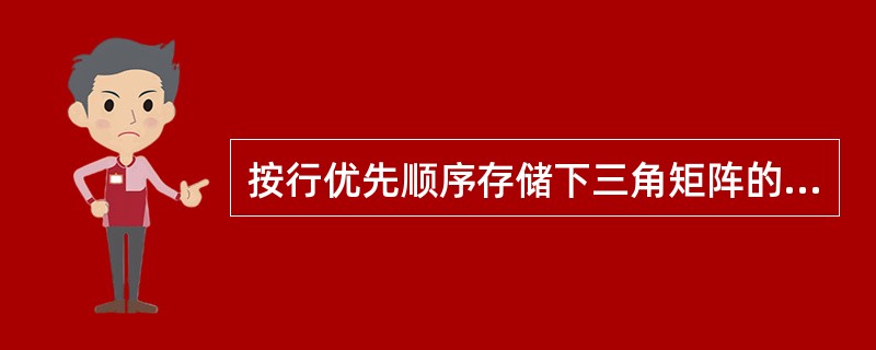 按行优先顺序存储下三角矩阵的非零元素,则计算非零元素aij(1≤j≤n)的地址的