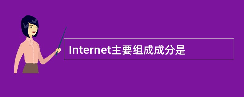 Internet主要组成成分是