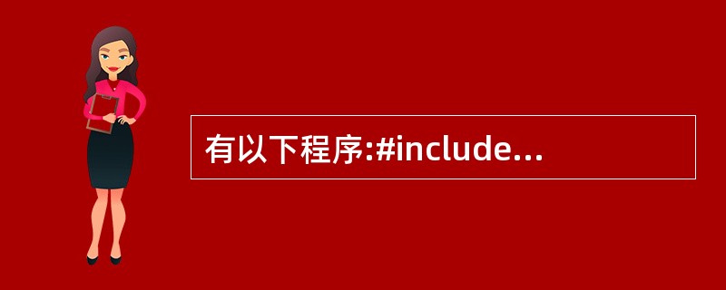 有以下程序:#includevoid main(){ int x=5,y=2;