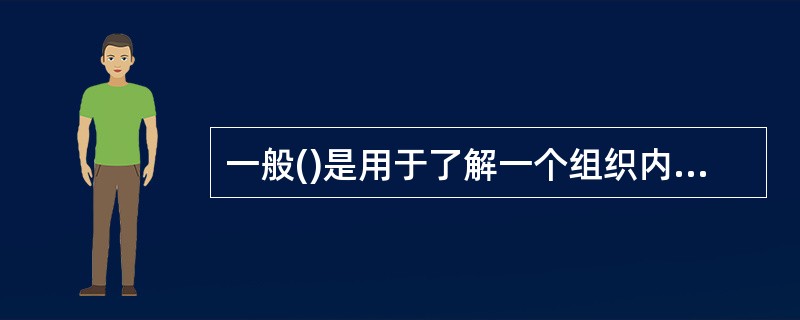 一般()是用于了解一个组织内部业务活动的内容与工作流程的。