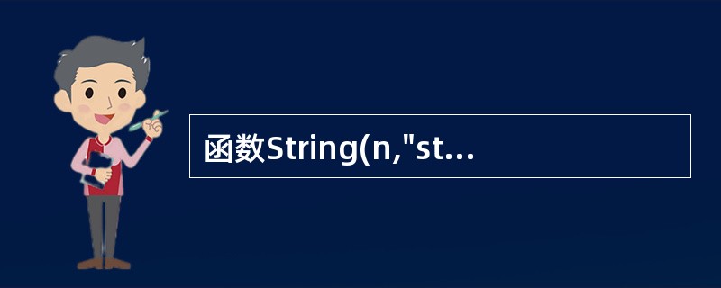 函数String(n,"str")的功能是 ______。