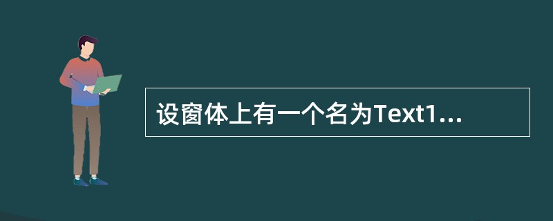 设窗体上有一个名为Text1的文本框,并编写如下程序:Private Sub F