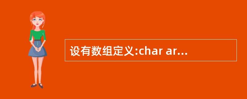 设有数组定义:char array []= "China";则数组array 所