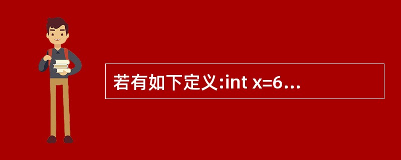 若有如下定义:int x=6,y=3,z=2;则表达式x=y||y<z&&z==