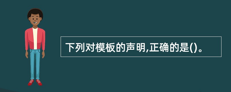 下列对模板的声明,正确的是()。